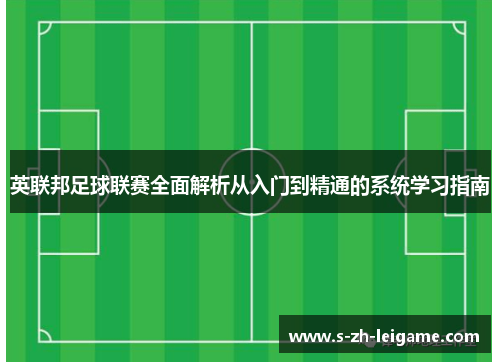 英联邦足球联赛全面解析从入门到精通的系统学习指南 英联邦足球联赛全面解析从入门到精通的系统学习指南