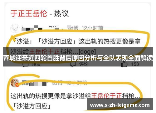 蓉城迎来近四轮首胜背后原因分析与全队表现全面解读