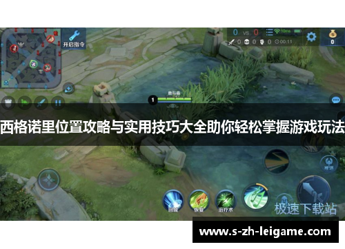 西格诺里位置攻略与实用技巧大全助你轻松掌握游戏玩法