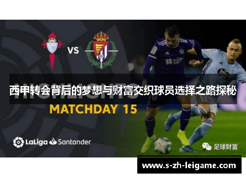 西甲转会背后的梦想与财富交织球员选择之路探秘