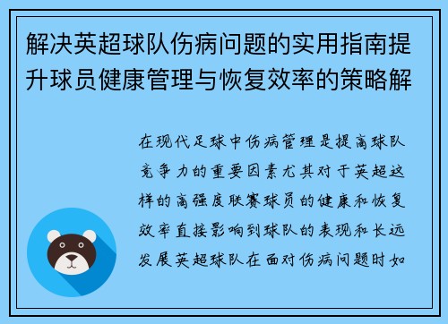 解决英超球队伤病问题的实用指南提升球员健康管理与恢复效率的策略解析 解决英超球队伤病问题的实用指南提升球员健康管理与恢复效率的策略解析