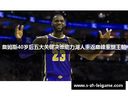 詹姆斯40岁后五大关键决策助力湖人重返巅峰重塑王朝