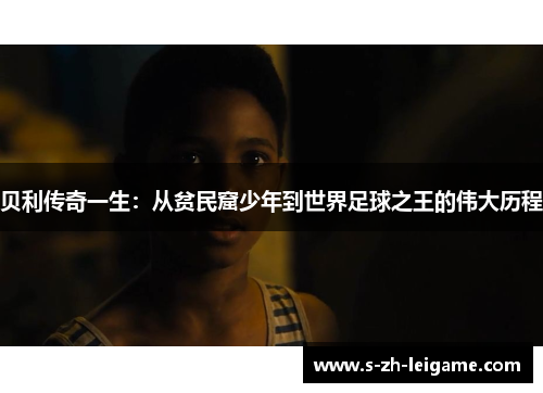 贝利传奇一生:从贫民窟少年到世界足球之王的伟大历程 贝利传奇一生:从贫民窟少年到世界足球之王的伟大历程
