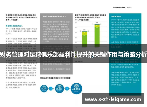 财务管理对足球俱乐部盈利性提升的关键作用与策略分析
