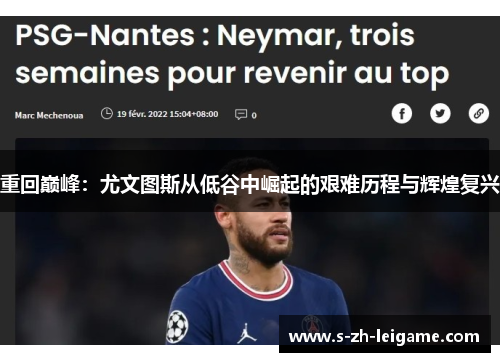 重回巅峰：尤文图斯从低谷中崛起的艰难历程与辉煌复兴