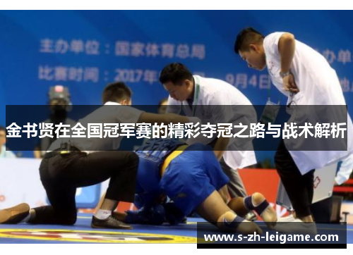 金书贤在全国冠军赛的精彩夺冠之路与战术解析 金书贤在全国冠军赛的精彩夺冠之路与战术解析