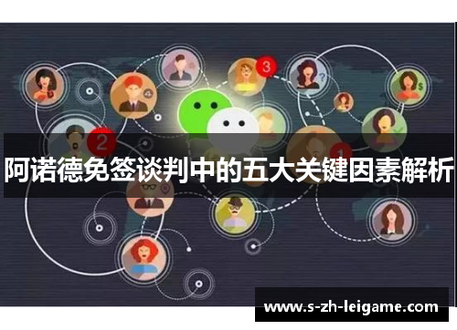 阿诺德免签谈判中的五大关键因素解析