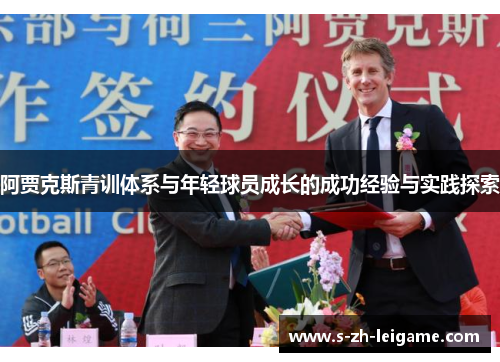 阿贾克斯青训体系与年轻球员成长的成功经验与实践探索