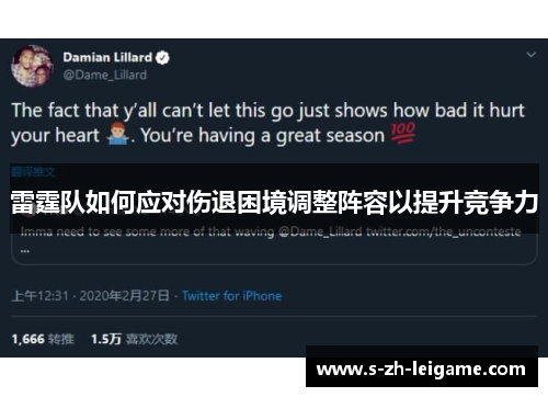 雷霆队如何应对伤退困境调整阵容以提升竞争力