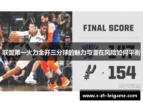 联盟第一火力全开三分球的魅力与潜在风险如何平衡