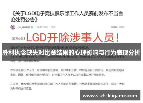 胜利执念缺失对比赛结果的心理影响与行为表现分析 胜利执念缺失对比赛结果的心理影响与行为表现分析