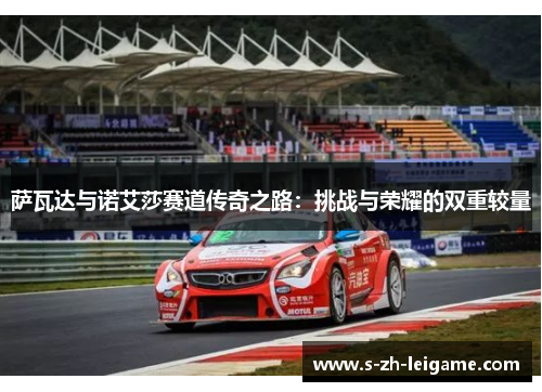 萨瓦达与诺艾莎赛道传奇之路：挑战与荣耀的双重较量