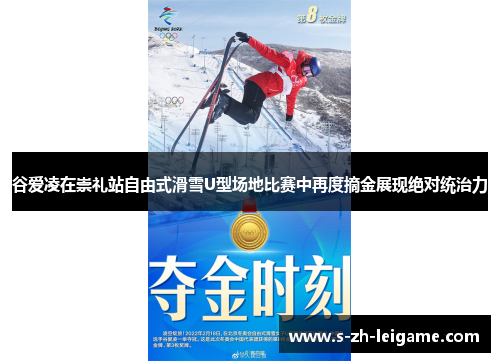 谷爱凌在崇礼站自由式滑雪U型场地比赛中再度摘金展现绝对统治力 谷爱凌在崇礼站自由式滑雪U型场地比赛中再度摘金展现绝对统治力