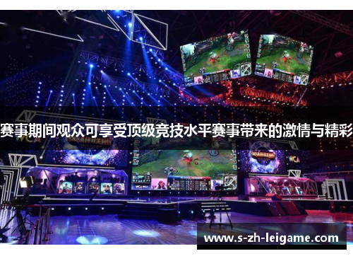 赛事期间观众可享受顶级竞技水平赛事带来的激情与精彩 赛事期间观众可享受顶级竞技水平赛事带来的激情与精彩