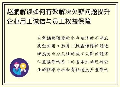 赵鹏解读如何有效解决欠薪问题提升企业用工诚信与员工权益保障 赵鹏解读如何有效解决欠薪问题提升企业用工诚信与员工权益保障