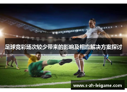 足球竞彩场次较少带来的影响及相应解决方案探讨