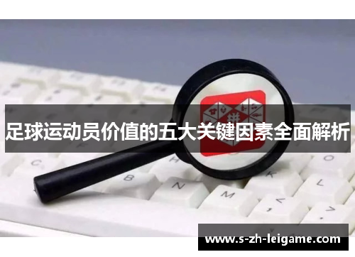 足球运动员价值的五大关键因素全面解析