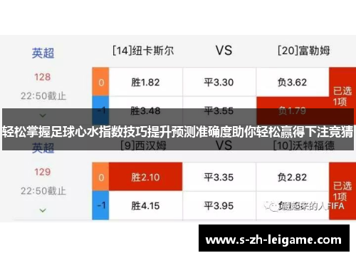 轻松掌握足球心水指数技巧提升预测准确度助你轻松赢得下注竞猜 轻松掌握足球心水指数技巧提升预测准确度助你轻松赢得下注竞猜