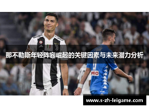 那不勒斯年轻阵容崛起的关键因素与未来潜力分析