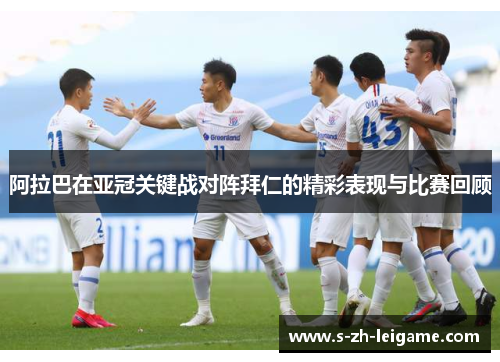 阿拉巴在亚冠关键战对阵拜仁的精彩表现与比赛回顾 阿拉巴在亚冠关键战对阵拜仁的精彩表现与比赛回顾