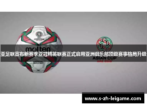 亚足联宣布新赛季亚冠精英联赛正式启用亚洲俱乐部顶级赛事格局升级 亚足联宣布新赛季亚冠精英联赛正式启用亚洲俱乐部顶级赛事格局升级