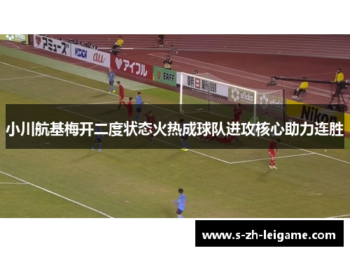 小川航基梅开二度状态火热成球队进攻核心助力连胜