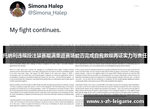 托纳利违规投注禁赛期满重返赛场能否完成自我救赎再证实力与责任 托纳利违规投注禁赛期满重返赛场能否完成自我救赎再证实力与责任