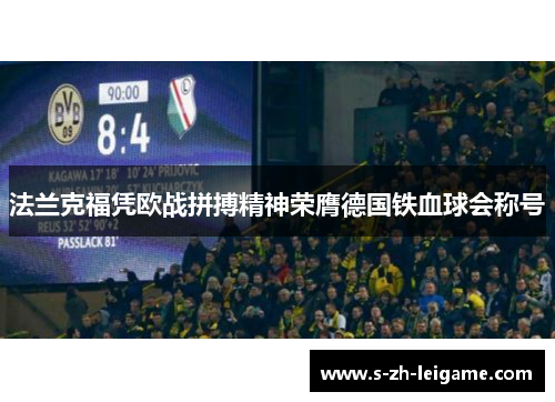 法兰克福凭欧战拼搏精神荣膺德国铁血球会称号