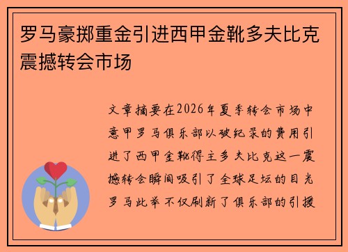 罗马豪掷重金引进西甲金靴多夫比克震撼转会市场