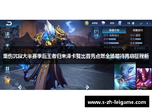 重伤沉寂大半赛季后王者归来泽卡复出首秀点燃全场期待再启征程新