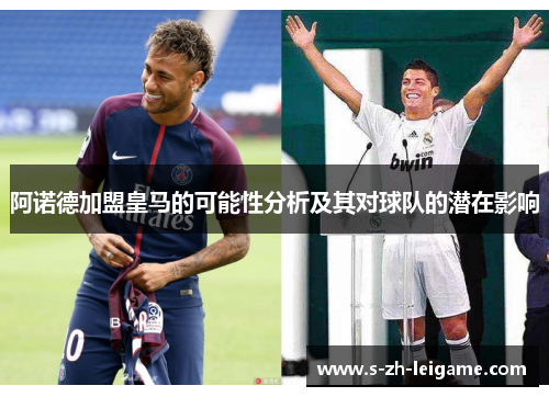 阿诺德加盟皇马的可能性分析及其对球队的潜在影响