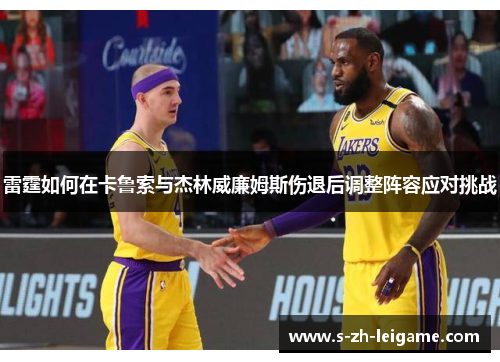 雷霆如何在卡鲁索与杰林威廉姆斯伤退后调整阵容应对挑战