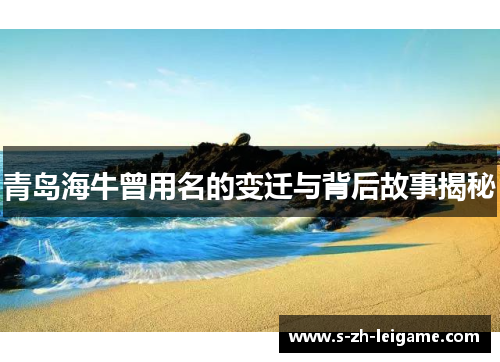 青岛海牛曾用名的变迁与背后故事揭秘
