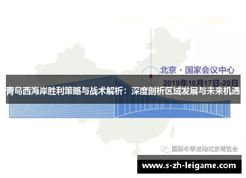青岛西海岸胜利策略与战术解析：深度剖析区域发展与未来机遇