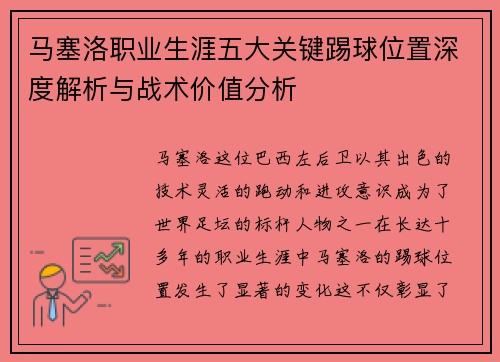 马塞洛职业生涯五大关键踢球位置深度解析与战术价值分析