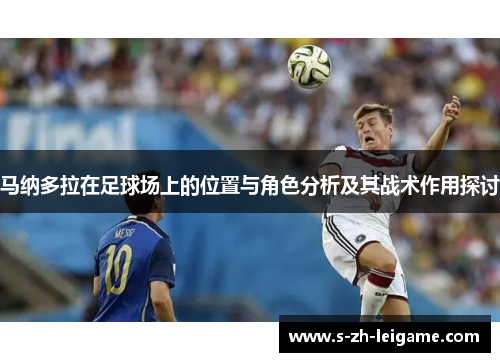 马纳多拉在足球场上的位置与角色分析及其战术作用探讨