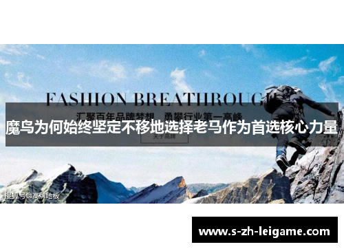 魔鸟为何始终坚定不移地选择老马作为首选核心力量