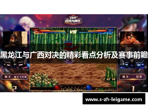 黑龙江与广西对决的精彩看点分析及赛事前瞻