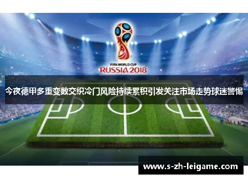 今夜德甲多重变数交织冷门风险持续累积引发关注市场走势球迷警惕