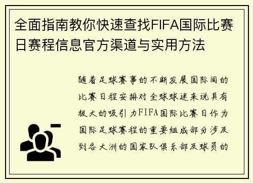 全面指南教你快速查找FIFA国际比赛日赛程信息官方渠道与实用方法