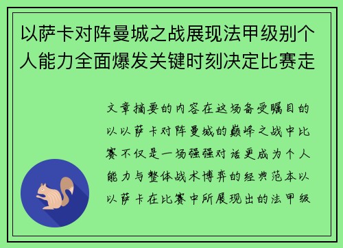 以萨卡对阵曼城之战展现法甲级别个人能力全面爆发关键时刻决定比赛走向