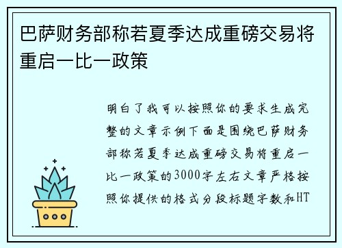 巴萨财务部称若夏季达成重磅交易将重启一比一政策 巴萨财务部称若夏季达成重磅交易将重启一比一政策