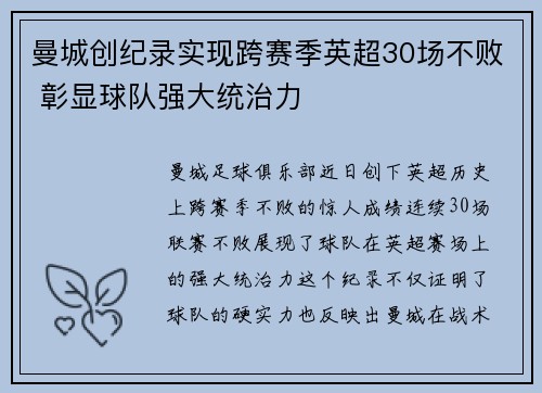曼城创纪录实现跨赛季英超30场不败 彰显球队强大统治力
