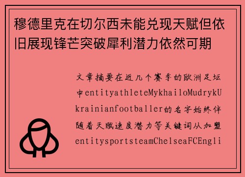 穆德里克在切尔西未能兑现天赋但依旧展现锋芒突破犀利潜力依然可期