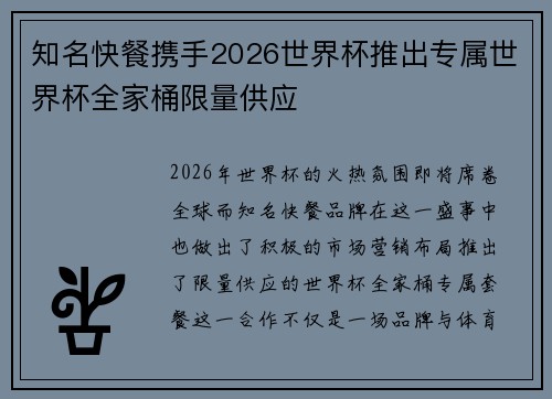 知名快餐携手2026世界杯推出专属世界杯全家桶限量供应