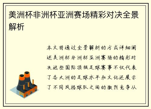 美洲杯非洲杯亚洲赛场精彩对决全景解析