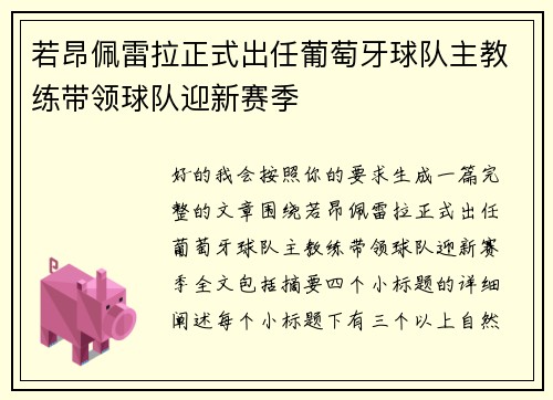 若昂佩雷拉正式出任葡萄牙球队主教练带领球队迎新赛季