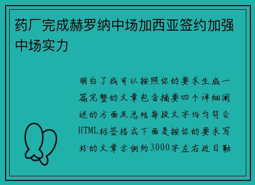 药厂完成赫罗纳中场加西亚签约加强中场实力