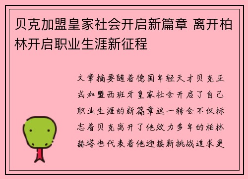 贝克加盟皇家社会开启新篇章 离开柏林开启职业生涯新征程
