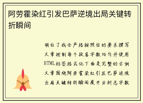 阿劳霍染红引发巴萨逆境出局关键转折瞬间